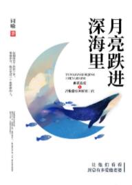 月亮跌进深海里